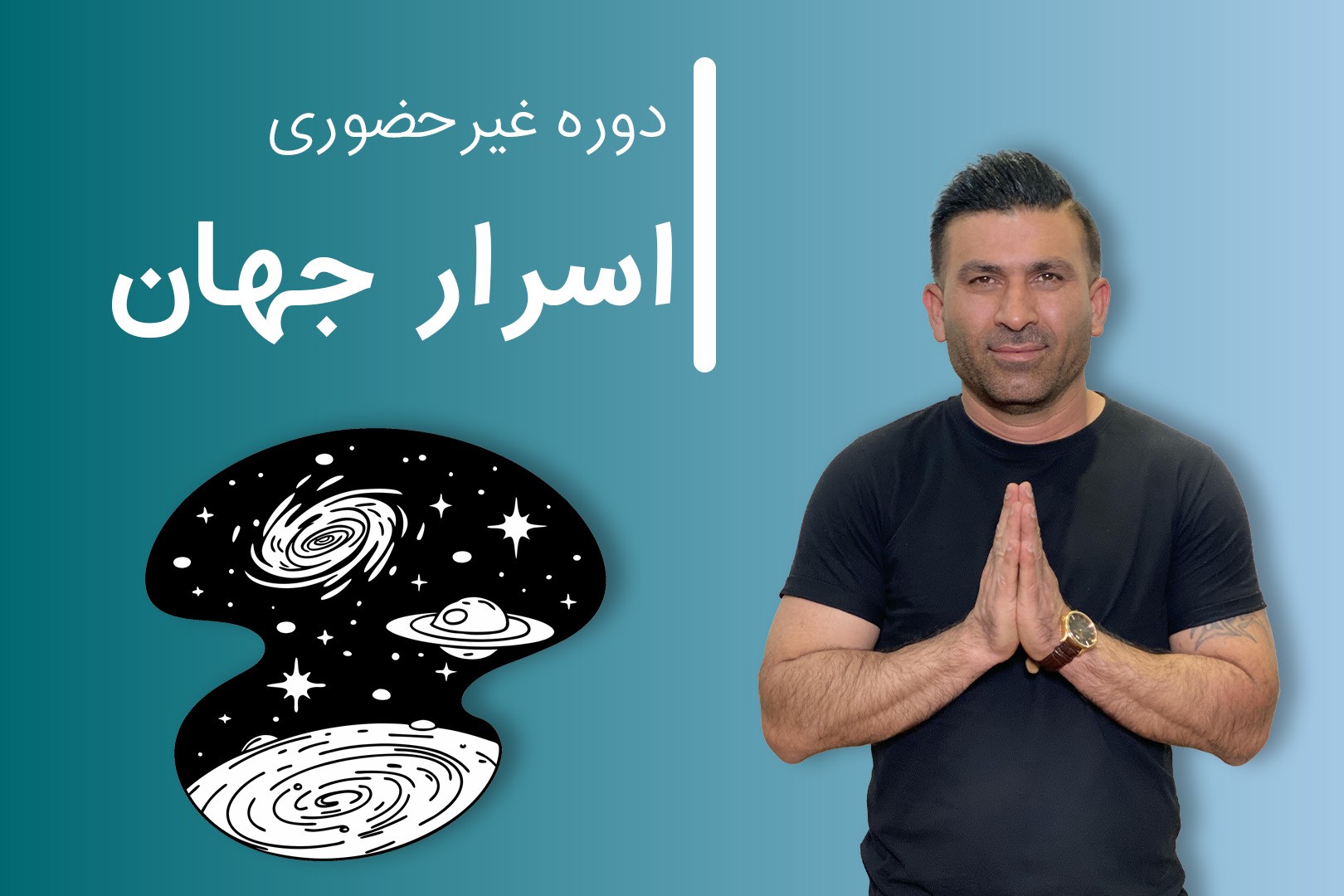 دوره غیر حضوری اسرار جهان